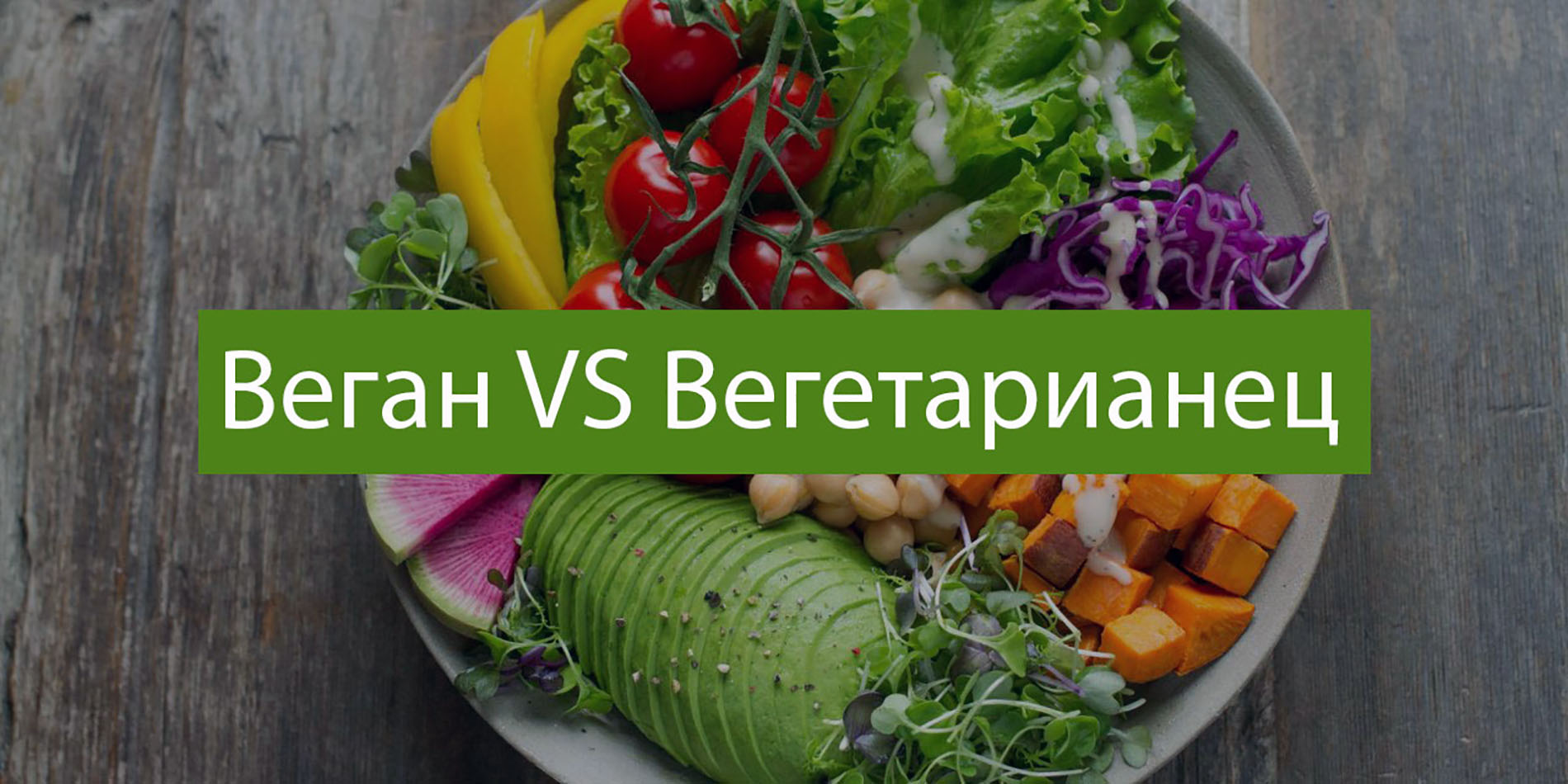 Вегетарианец отличие. Веган и вегетарианец.